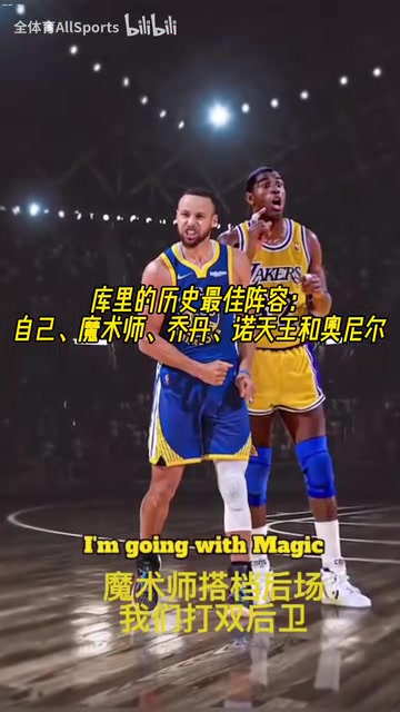 進攻拉滿了庫里的歷史最佳陣容自己魔術(shù)師喬丹諾天王奧尼爾 進攻拉滿了庫里的歷史最佳陣容自己魔術(shù)師喬丹諾天王奧尼爾