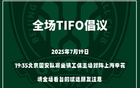國安號召球迷提前入場，主場賽前TIFO展示即將開始。