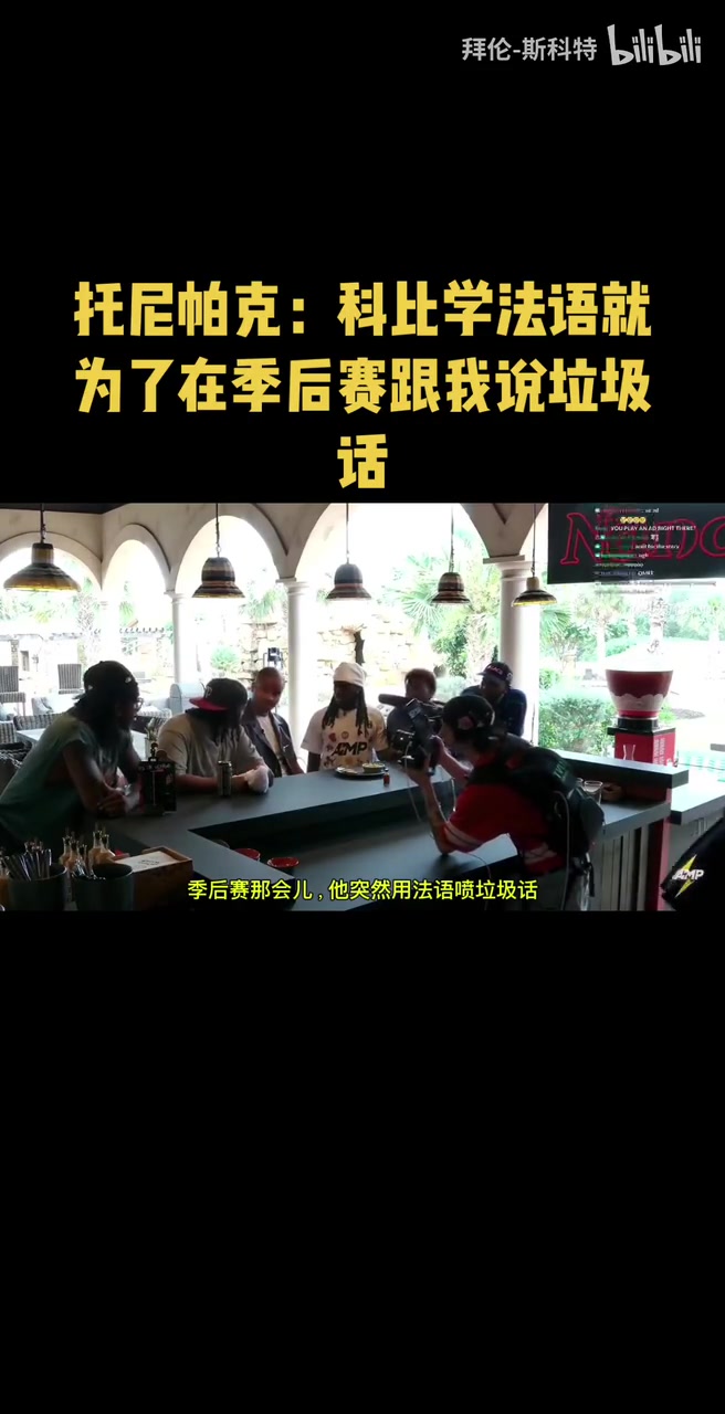 絕對是他了帕克科比學(xué)法語就為了在季后賽跟我說垃圾話 絕對是他了帕克科比學(xué)法語就為了在季后賽跟我說垃圾話