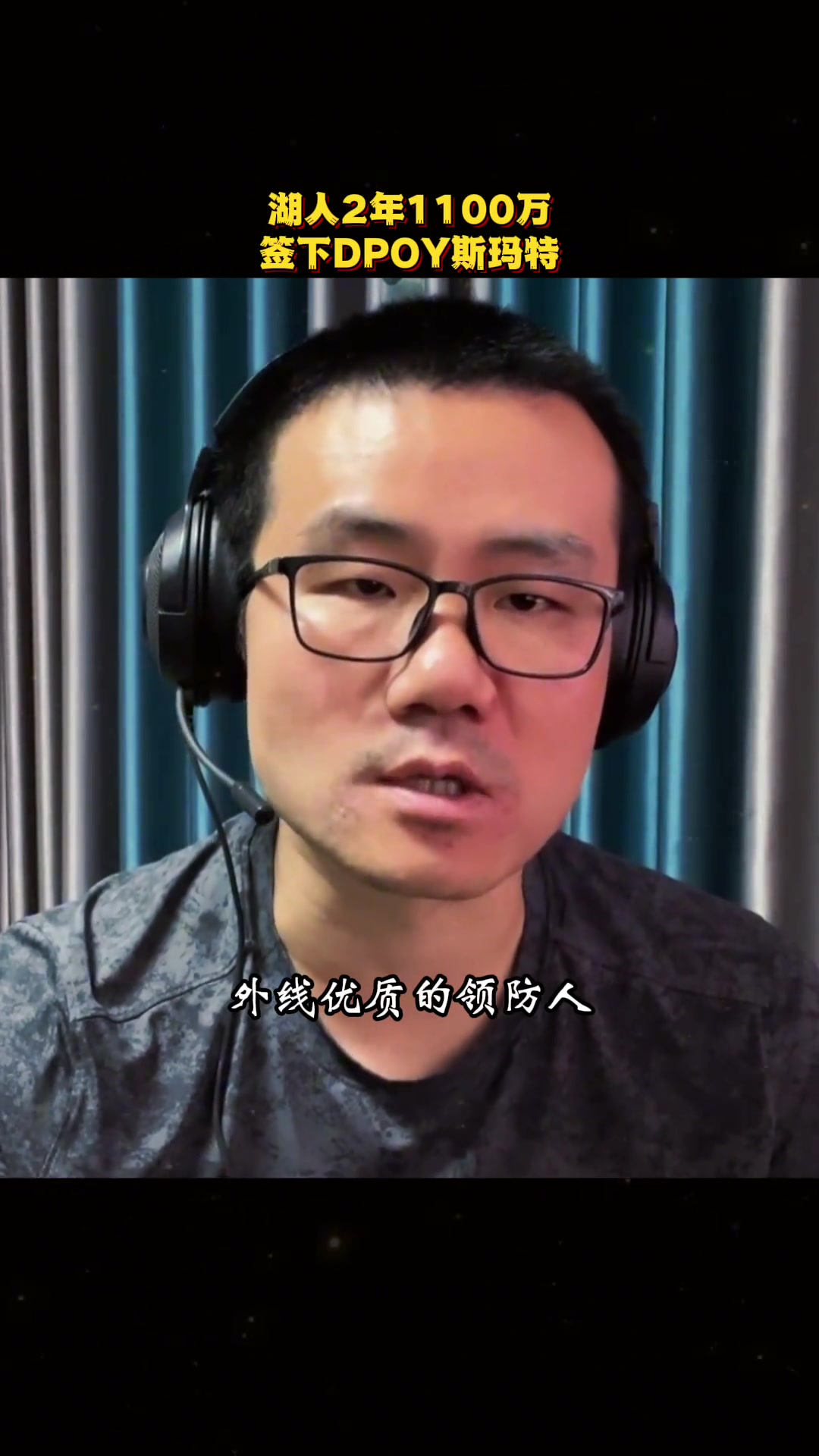 徐靜雨斯瑪特是湖人非常重磅的引援估計(jì)下賽季能打首發(fā)小里去打替補(bǔ)