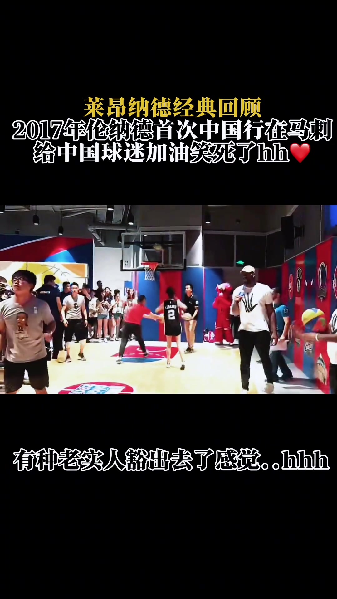 回顧2017年倫納德首次中國(guó)行給我一老卡迷都看笑了 回顧2017年倫納德首次中國(guó)行給我一老卡迷都看笑了
