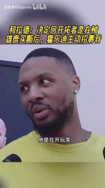 緣分妙不可言利拉德在被雄鹿買斷后霍樂(lè)迪主動(dòng)招募我