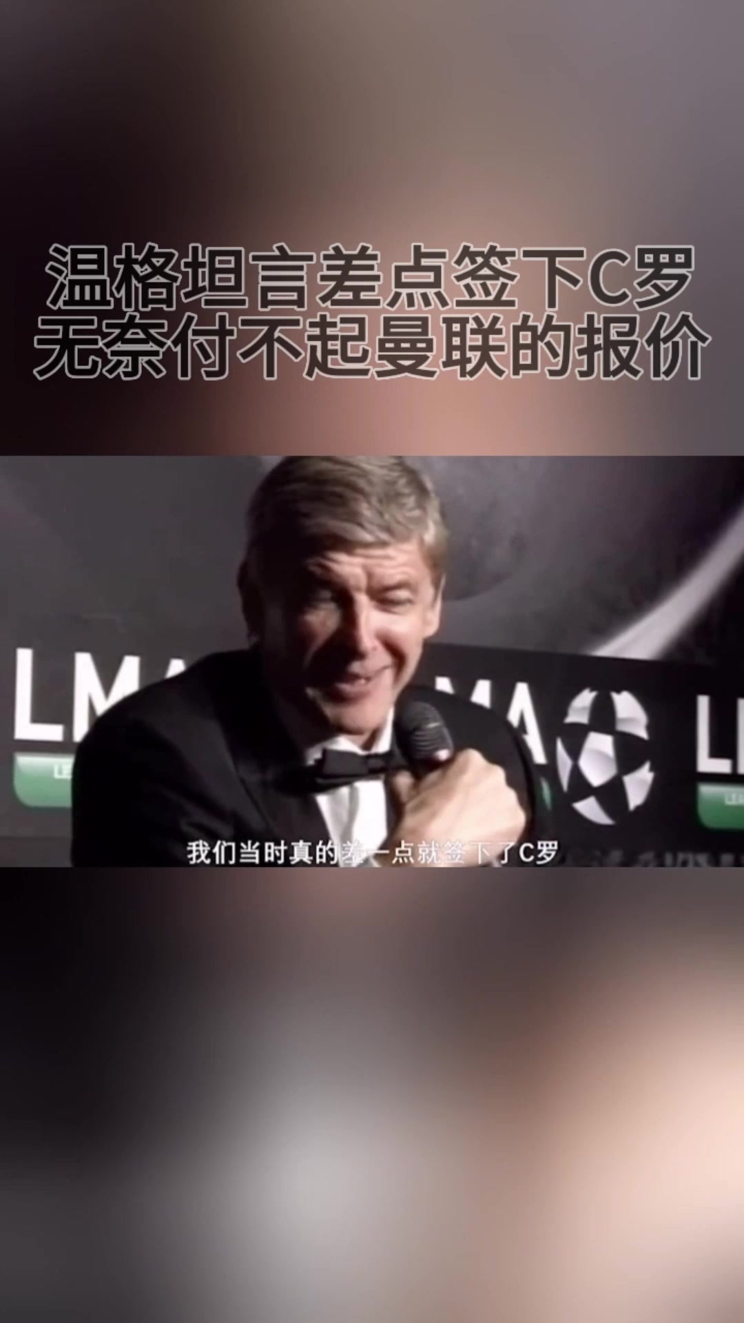 就差50萬(wàn)英鎊溫格坦言差點(diǎn)簽下C羅無(wú)奈付不起曼聯(lián)的報(bào)價(jià)