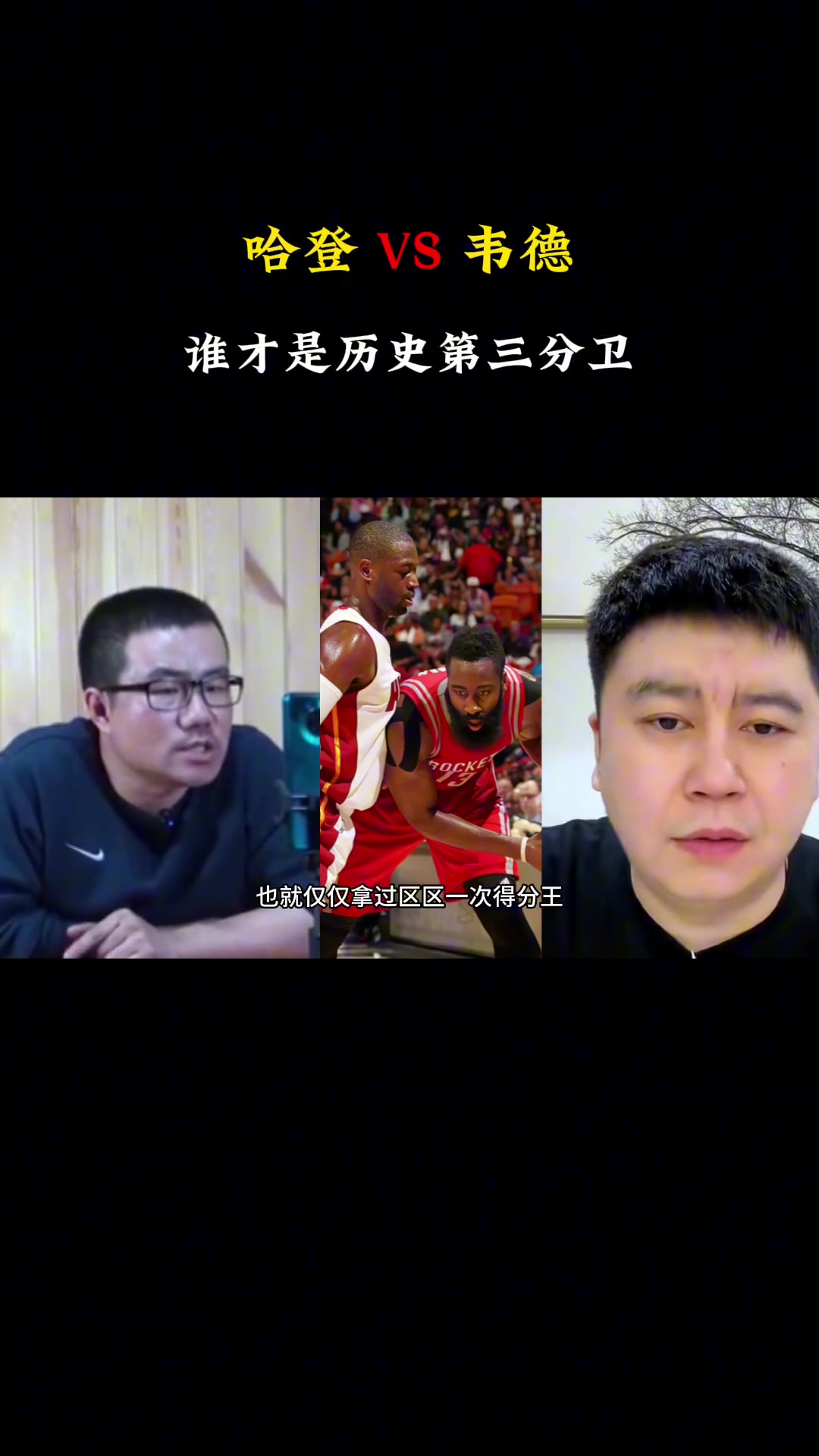 哈登vs韋德誰(shuí)是歷史第三分衛(wèi)徐靜雨大史隔空辯論