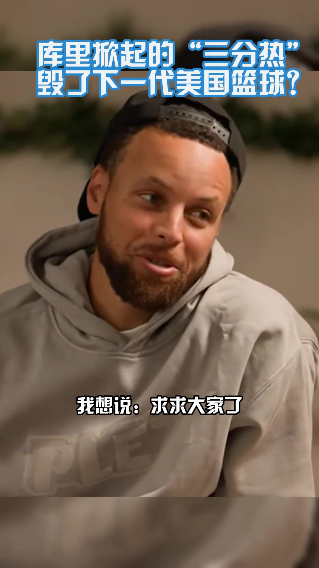 三分毀了下一代籃球遠(yuǎn)投選擇糟糕庫里我可是苦練多年才這樣