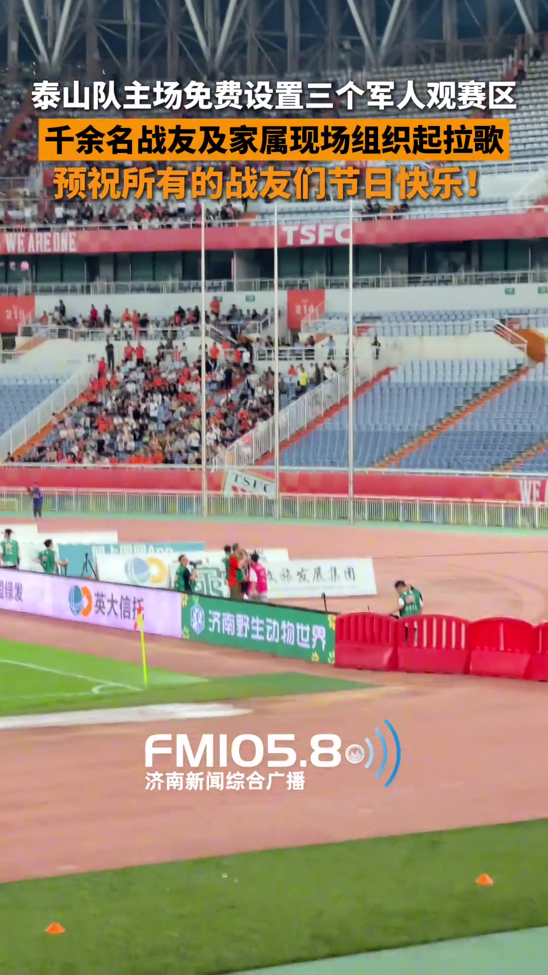 預(yù)祝戰(zhàn)友們節(jié)日快樂泰山主場(chǎng)專門設(shè)置三個(gè)軍人及家屬免費(fèi)觀賽區(qū)
