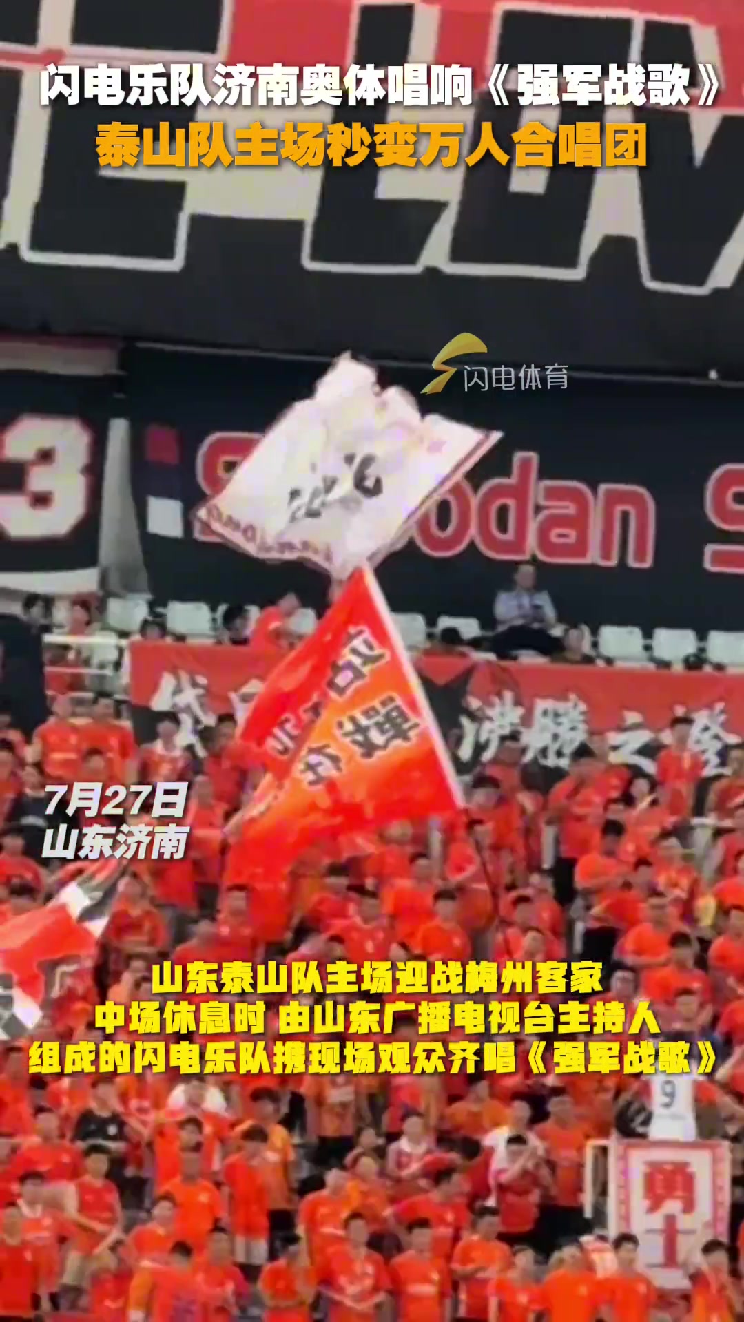 閃電樂隊(duì)濟(jì)南奧體唱響強(qiáng)軍戰(zhàn)歌泰山隊(duì)主場(chǎng)秒變?nèi)f人合唱團(tuán)