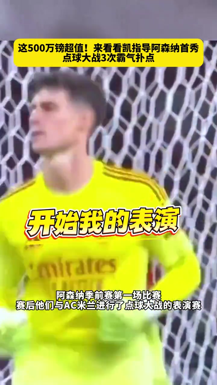 這五百萬(wàn)鎊超值來(lái)看看凱指導(dǎo)阿森納首秀點(diǎn)球大戰(zhàn)3次霸氣撲點(diǎn)