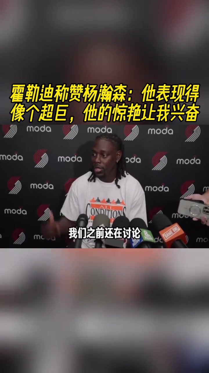 霍勒迪稱贊楊瀚森他表現(xiàn)得像個超巨他的表現(xiàn)讓我興奮