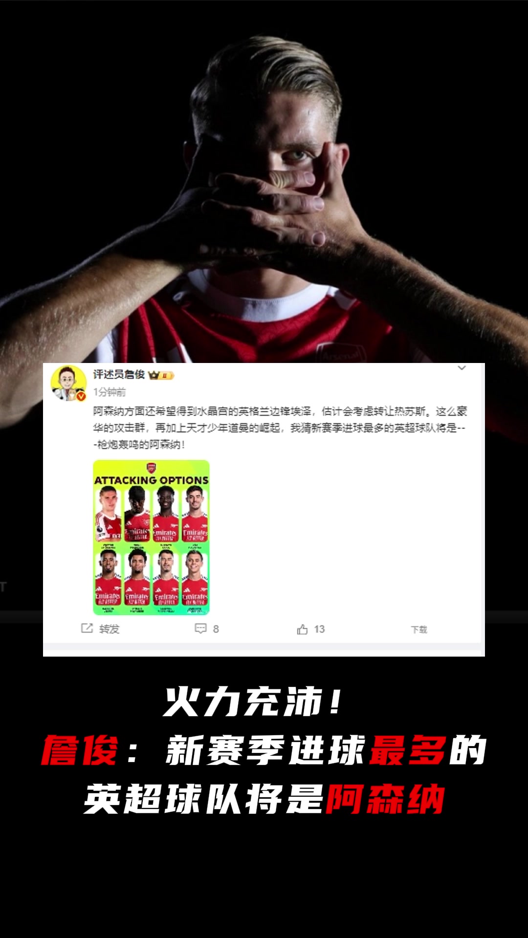 這就開(kāi)奶了詹俊新賽季進(jìn)球最多的英超球隊(duì)將是阿森納