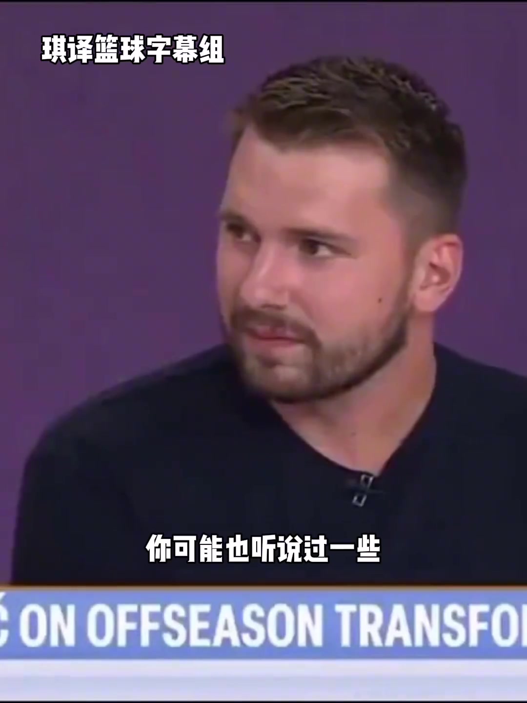 東契奇不關(guān)心外界對我體型的批評當時的我仍然是不錯的球員