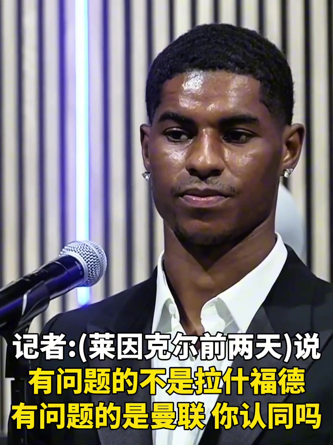 拉什福德曼聯(lián)正處于變革期我不會(huì)說(shuō)它壞話