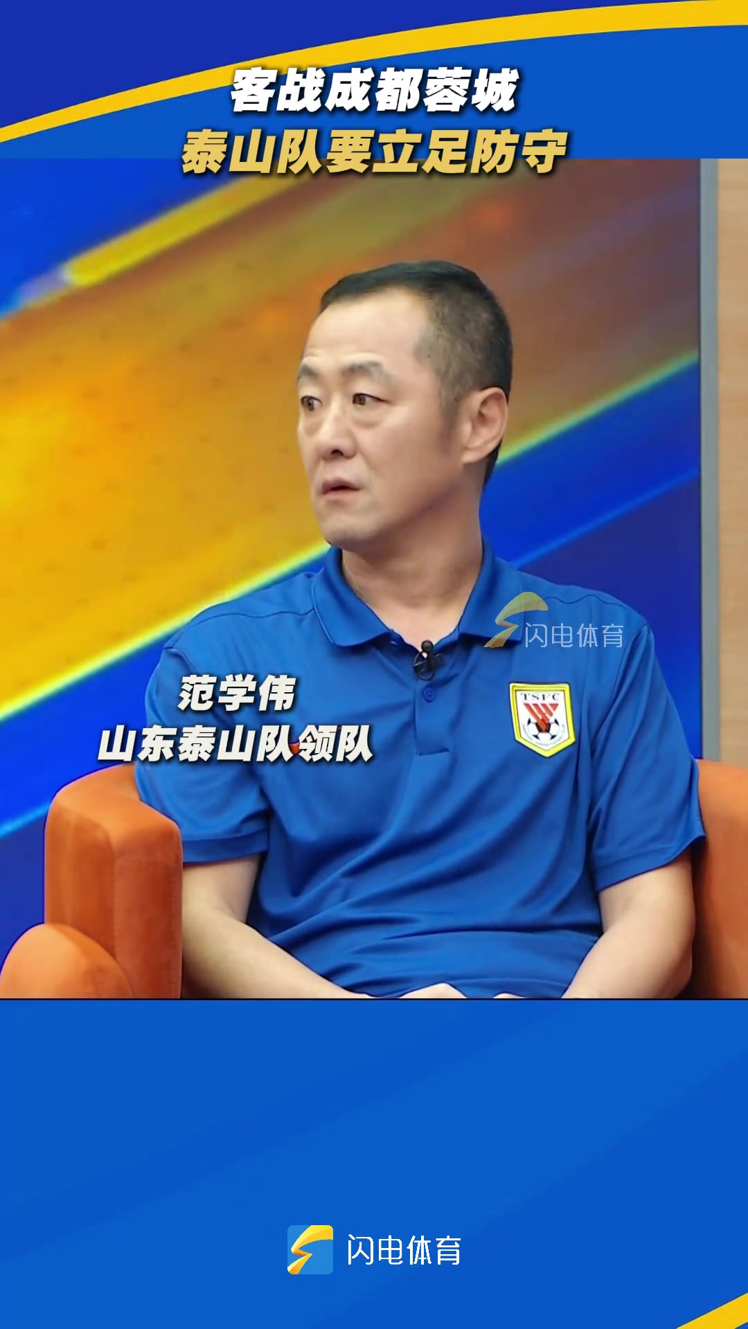 泰山隊領(lǐng)隊范學(xué)偉客戰(zhàn)成都蓉城泰山隊要立足防守