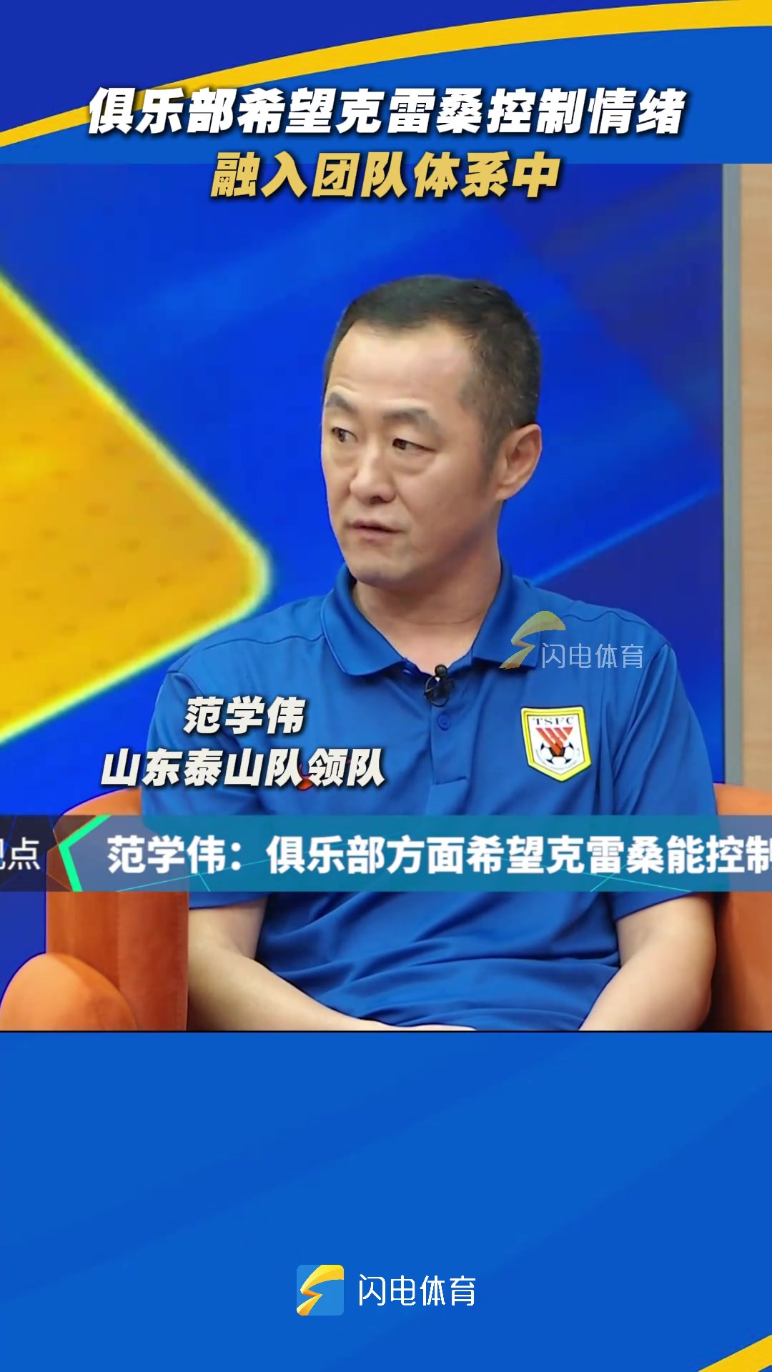 泰山隊領(lǐng)隊泰山俱樂部希望克雷?？刂魄榫w融入團隊體系中