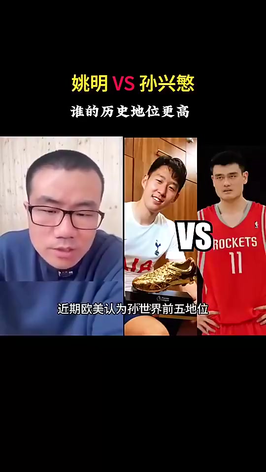 孫興慜和姚明誰(shuí)歷史地位更高徐靜雨孫興慜壓姚明這沒(méi)辦法