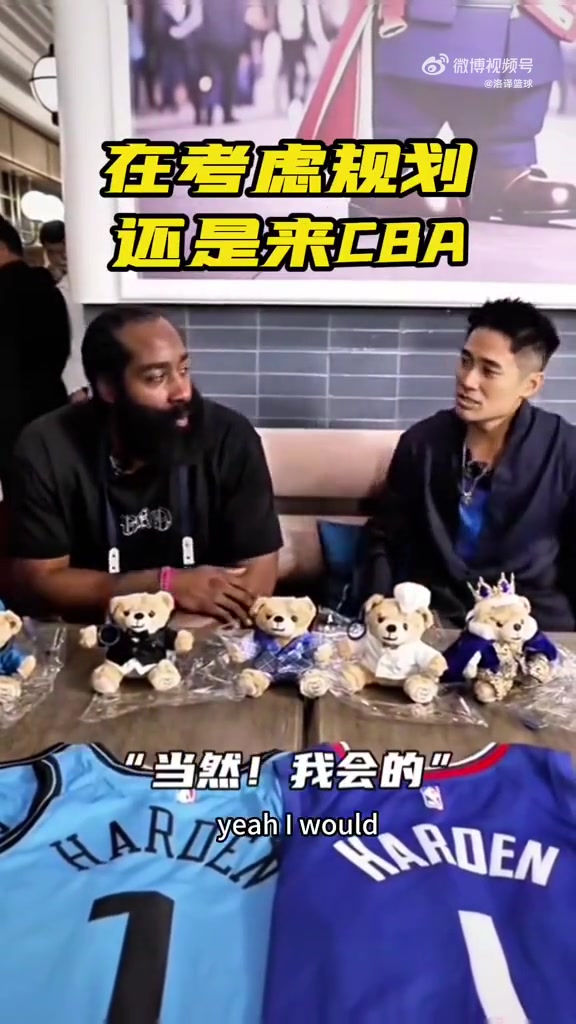 歸化還是CBA哈登表示有機(jī)會要來中國打球回饋球迷們