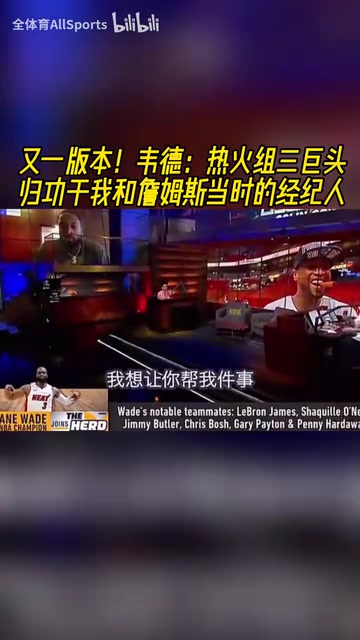 三巨頭到底是誰組的局韋德歸功于我和詹姆斯當(dāng)時(shí)的經(jīng)紀(jì)人 三巨頭到底是誰組的局韋德歸功于我和詹姆斯當(dāng)時(shí)的經(jīng)紀(jì)人