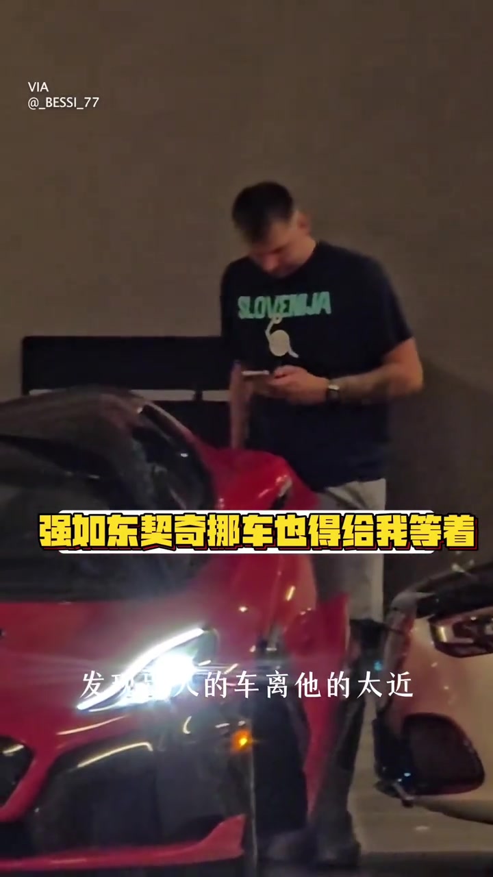 強如東契奇開兩百萬美元豪車車門被堵了也得叫人挪車