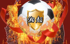 湘超將至，14市州隊(duì)急求隊(duì)名！