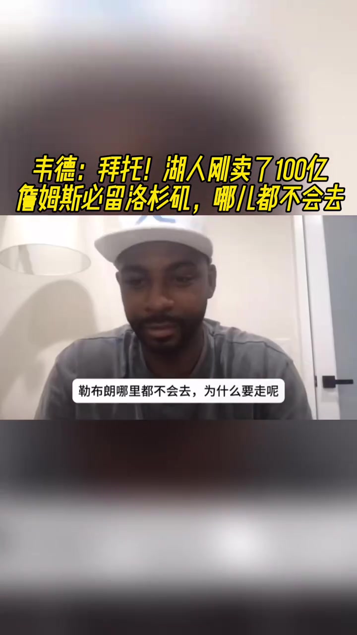 韋德拜托湖人剛賣了100億老詹必留洛杉磯哪兒都不會去 韋德拜托湖人剛賣了100億老詹必留洛杉磯哪兒都不會去