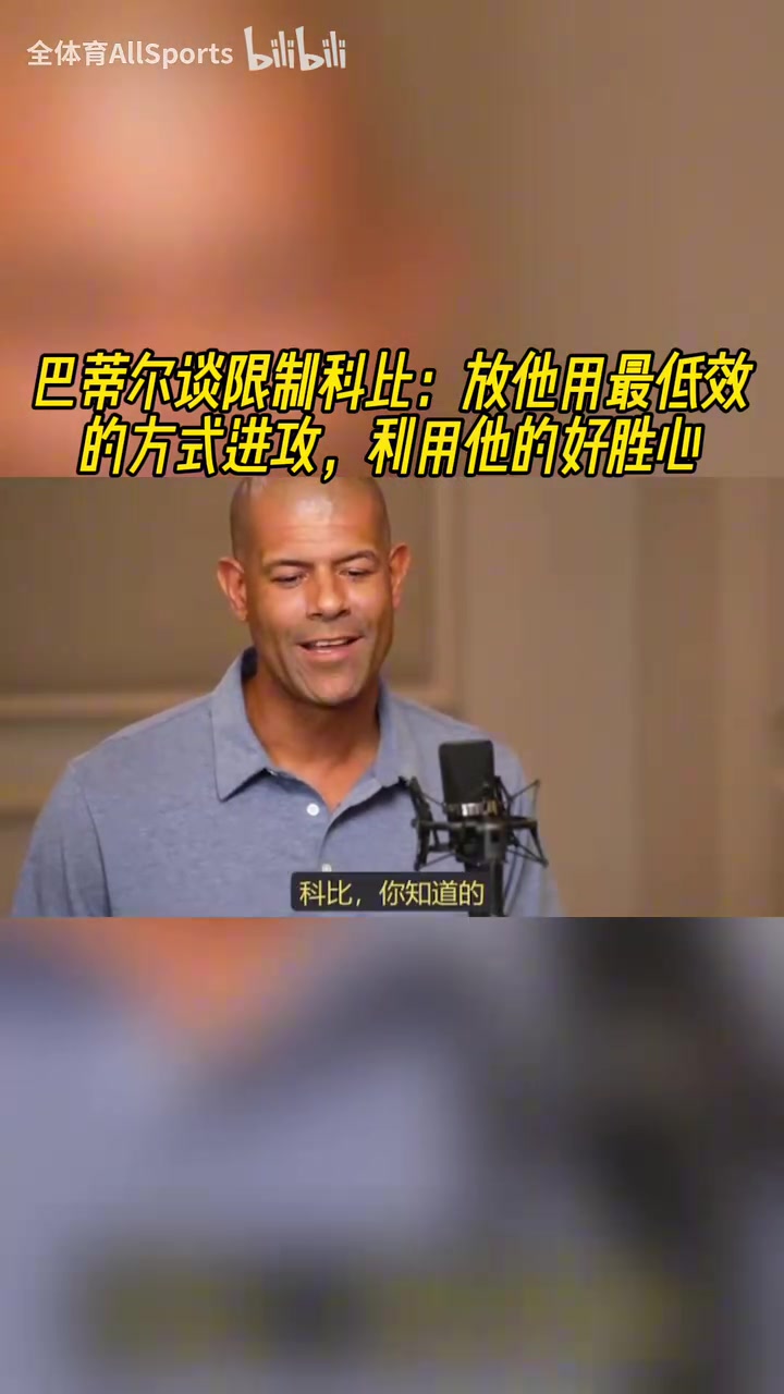博弈巴蒂爾談防科比放他用最低效方式進(jìn)攻利用他的好勝心 博弈巴蒂爾談防科比放他用最低效方式進(jìn)攻利用他的好勝心