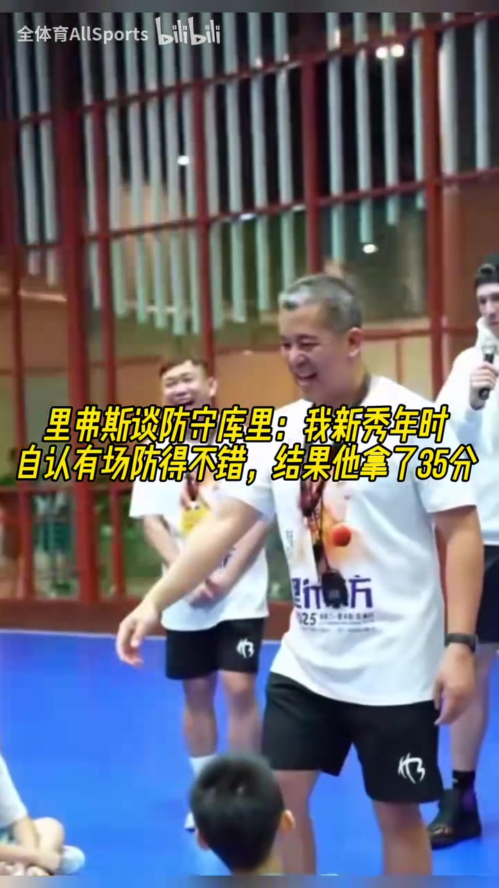 里弗斯談防守庫里新秀年時(shí)自認(rèn)有場防得不錯結(jié)果他拿了35分