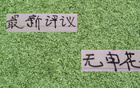 中超新評：申花缺席！