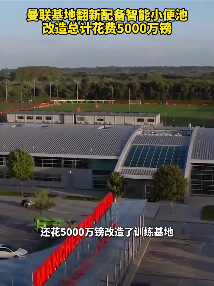 整裝待發(fā)曼聯(lián)基地翻新配備智能小便池改造總計(jì)花費(fèi)5000萬鎊