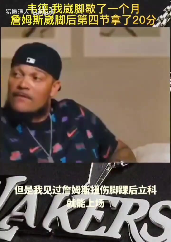 韋德我崴腳以后要歇一個(gè)月但看到詹姆斯崴腳以后末節(jié)拿下20分 韋德我崴腳以后要歇一個(gè)月但看到詹姆斯崴腳以后末節(jié)拿下20分