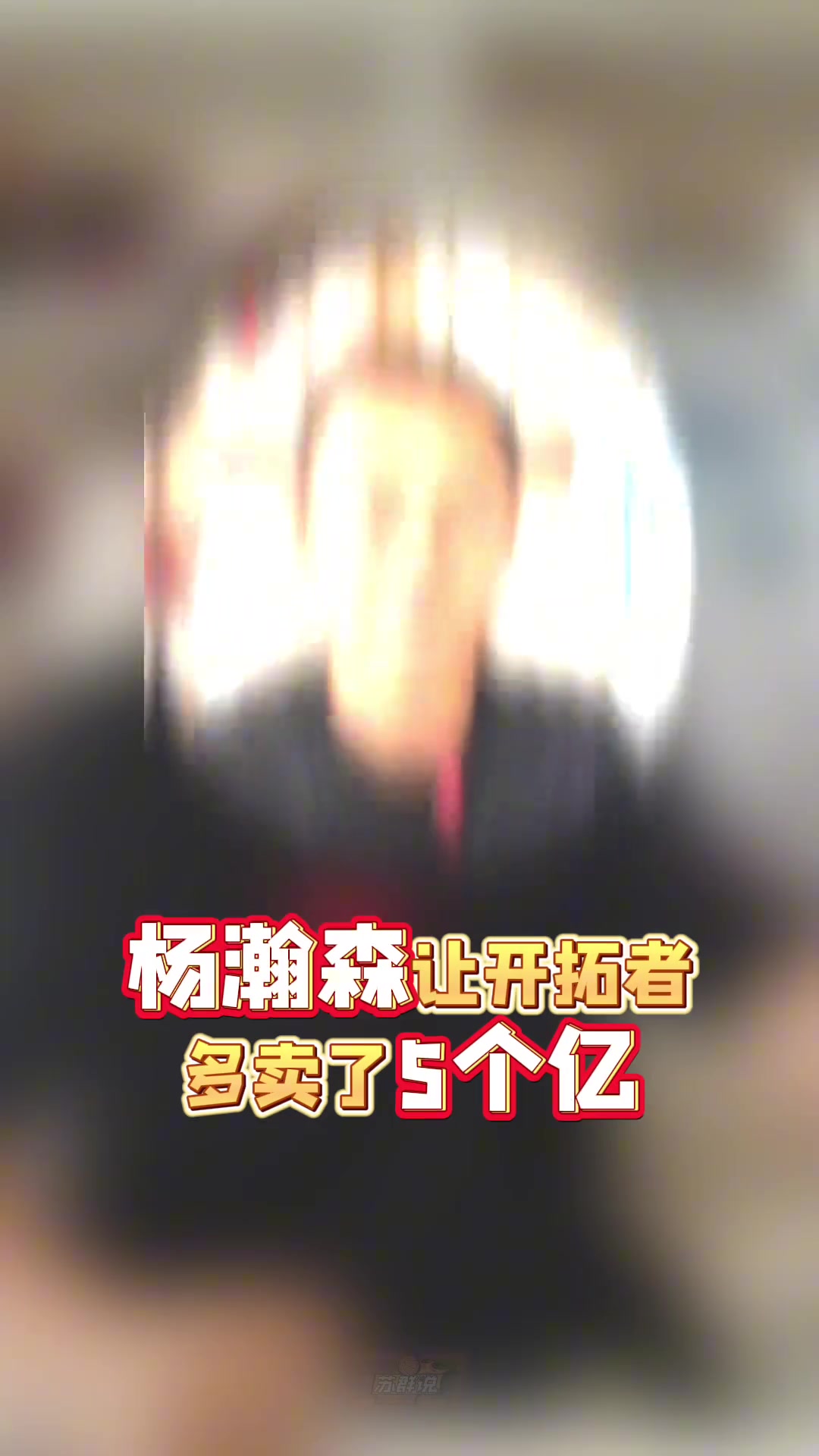 蘇群因為楊瀚森的加入讓開拓者多賣了5個億