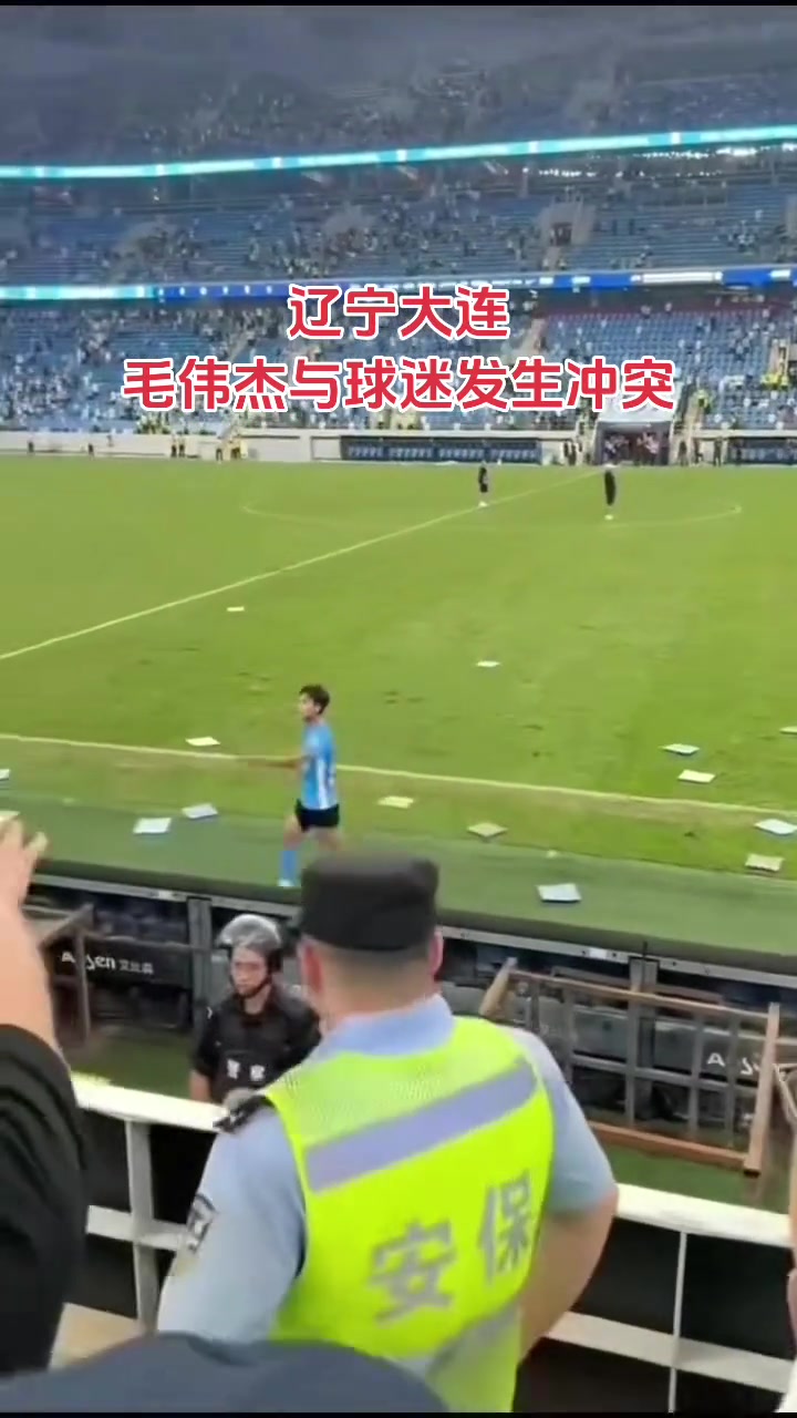 窩里橫毛偉杰怒指看臺球迷有的球跳下看臺試圖沖進場內(nèi)