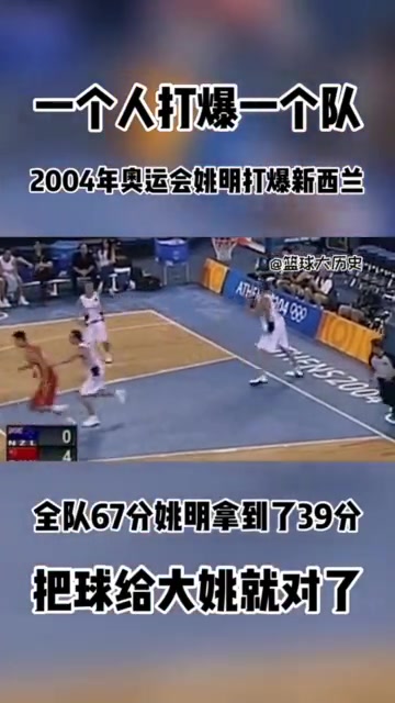 把球給姚就對了雅典奧運中國69-62新西蘭 姚明爆砍39分