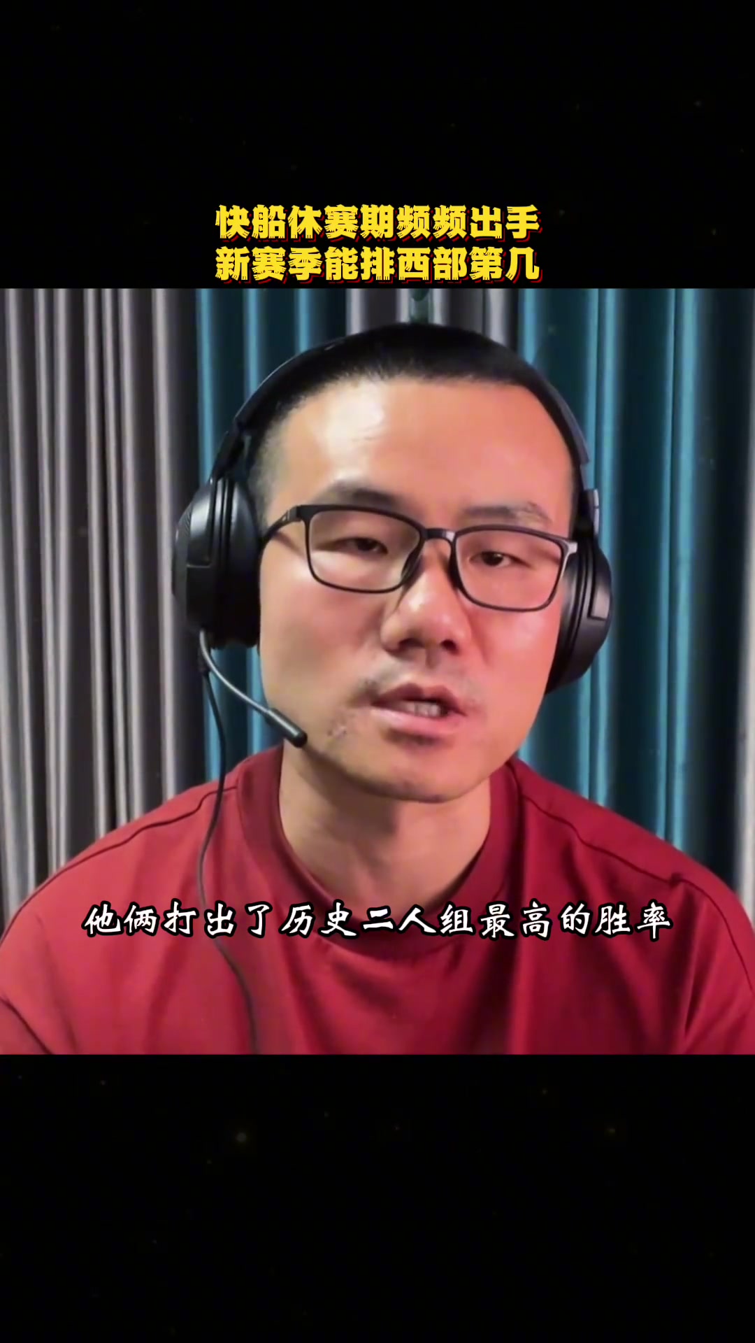 徐靜雨快船今夏頻頻出手都極具性價(jià)比 我感覺(jué)新賽季會(huì)排在第二