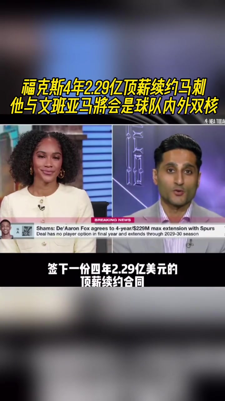 貴了?？怂?年2.29億頂薪續(xù)約馬刺 年薪5700萬