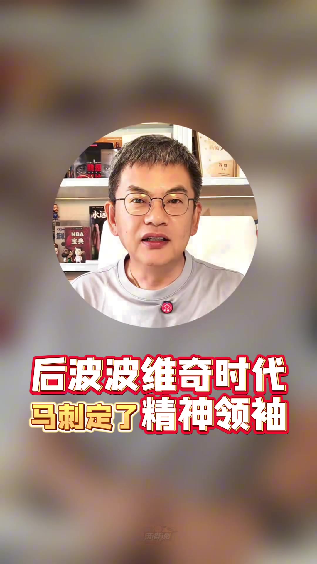 ?？怂估m(xù)約蘇群馬刺后波波時代精神領袖定了薪資結(jié)構像雷綠