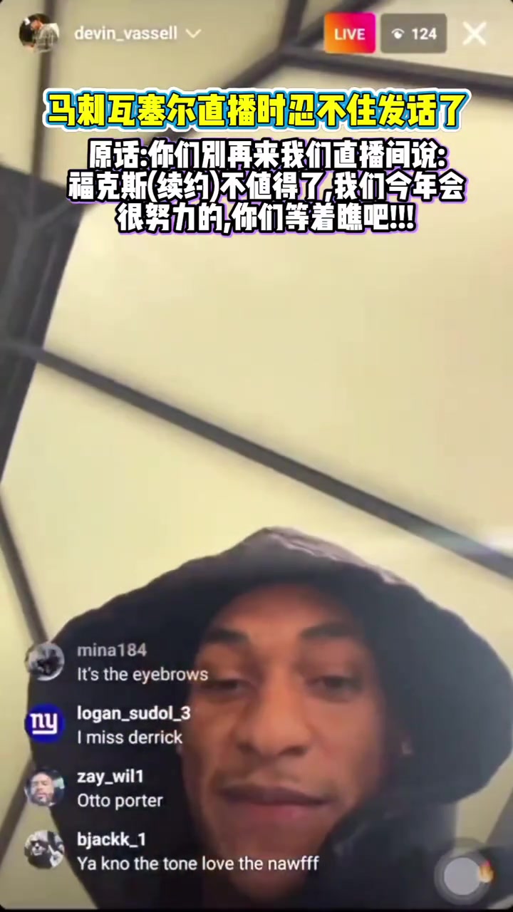 直播中懟黑子瓦塞爾?？怂估m(xù)約不值這么多閉嘴走著瞧吧