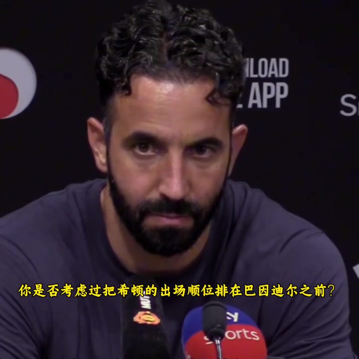 阿莫林力挺巴因迪爾你們忘了他上賽季踢阿森納時的表現(xiàn)