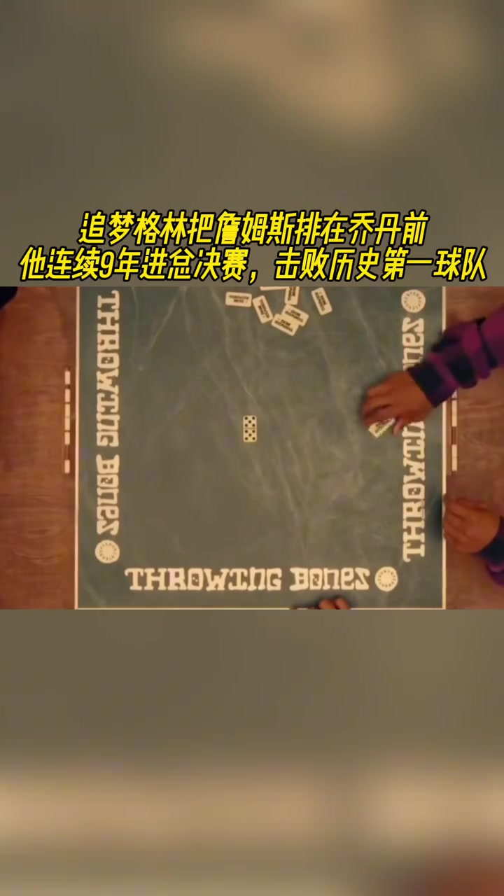 老詹排名超喬丹追夢詹連續(xù)9年進(jìn)總決賽擊敗歷史第一球隊(duì)
