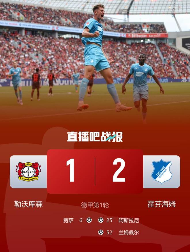 勒沃庫森1-2霍芬海姆，滕哈赫首秀遭逆轉，薩首球。
