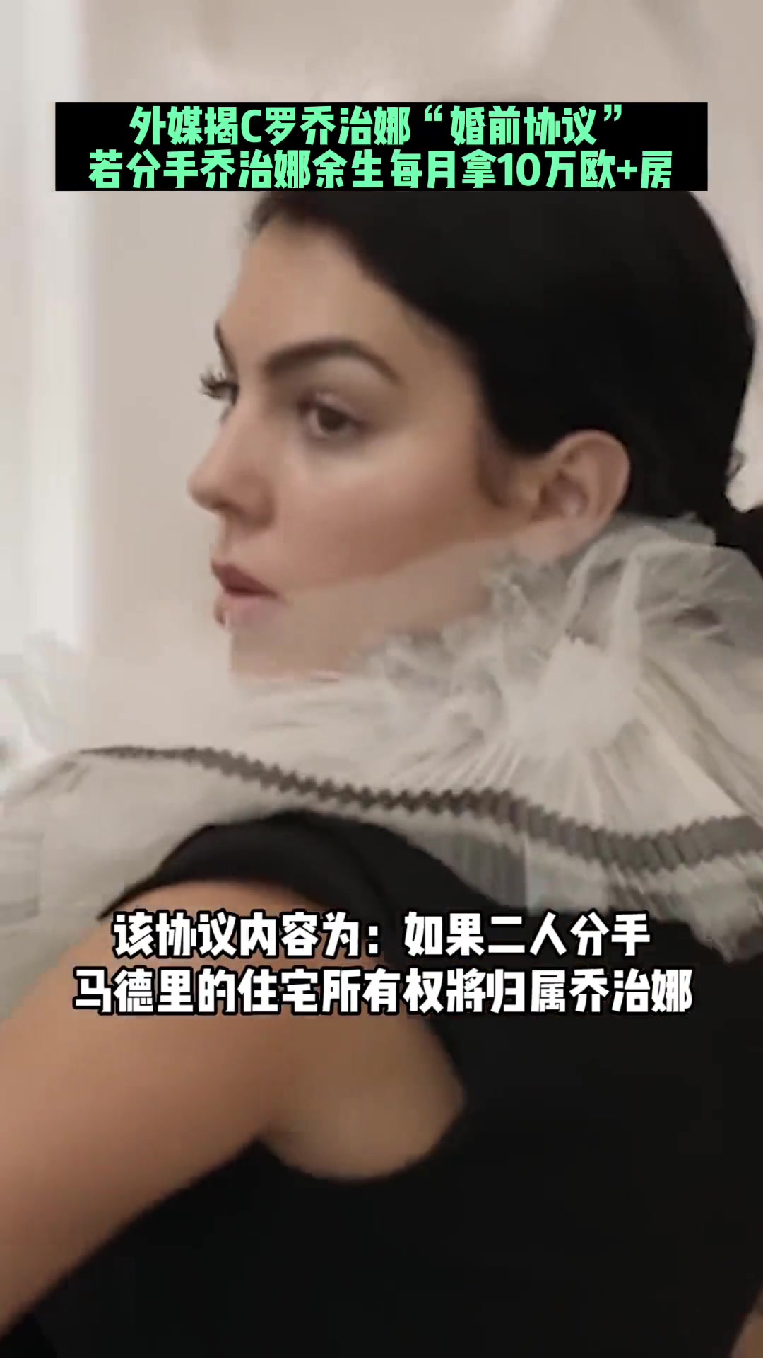 葡媒曾爆料C羅婚前協(xié)議若分手喬治娜余生每月拿10萬歐房產