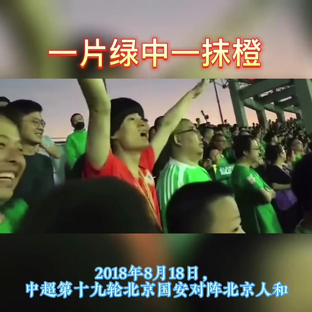 孤勇者啊當(dāng)年一片國(guó)安球迷中一位北京人和球迷格外顯眼