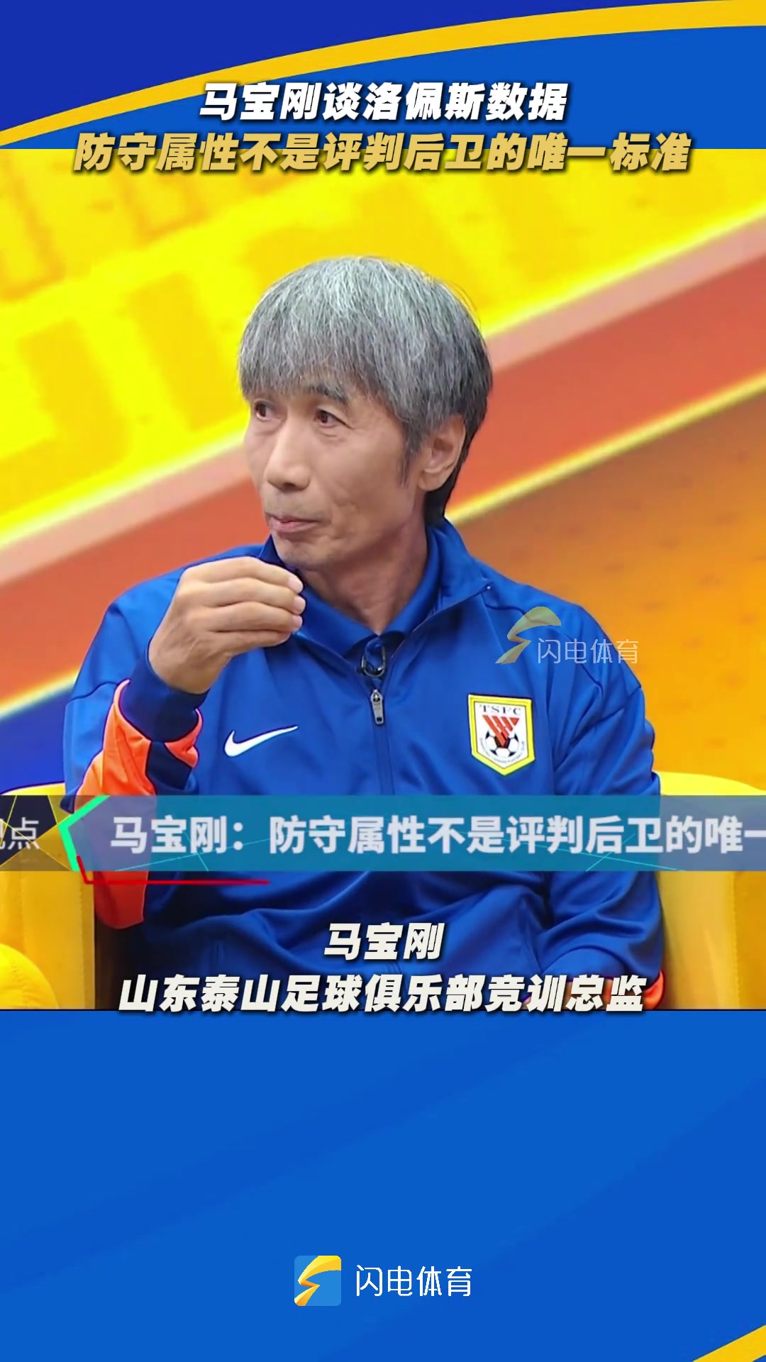 泰山隊(duì)競訓(xùn)總監(jiān)馬寶剛防守屬性不是評判后衛(wèi)的唯一標(biāo)準(zhǔn)