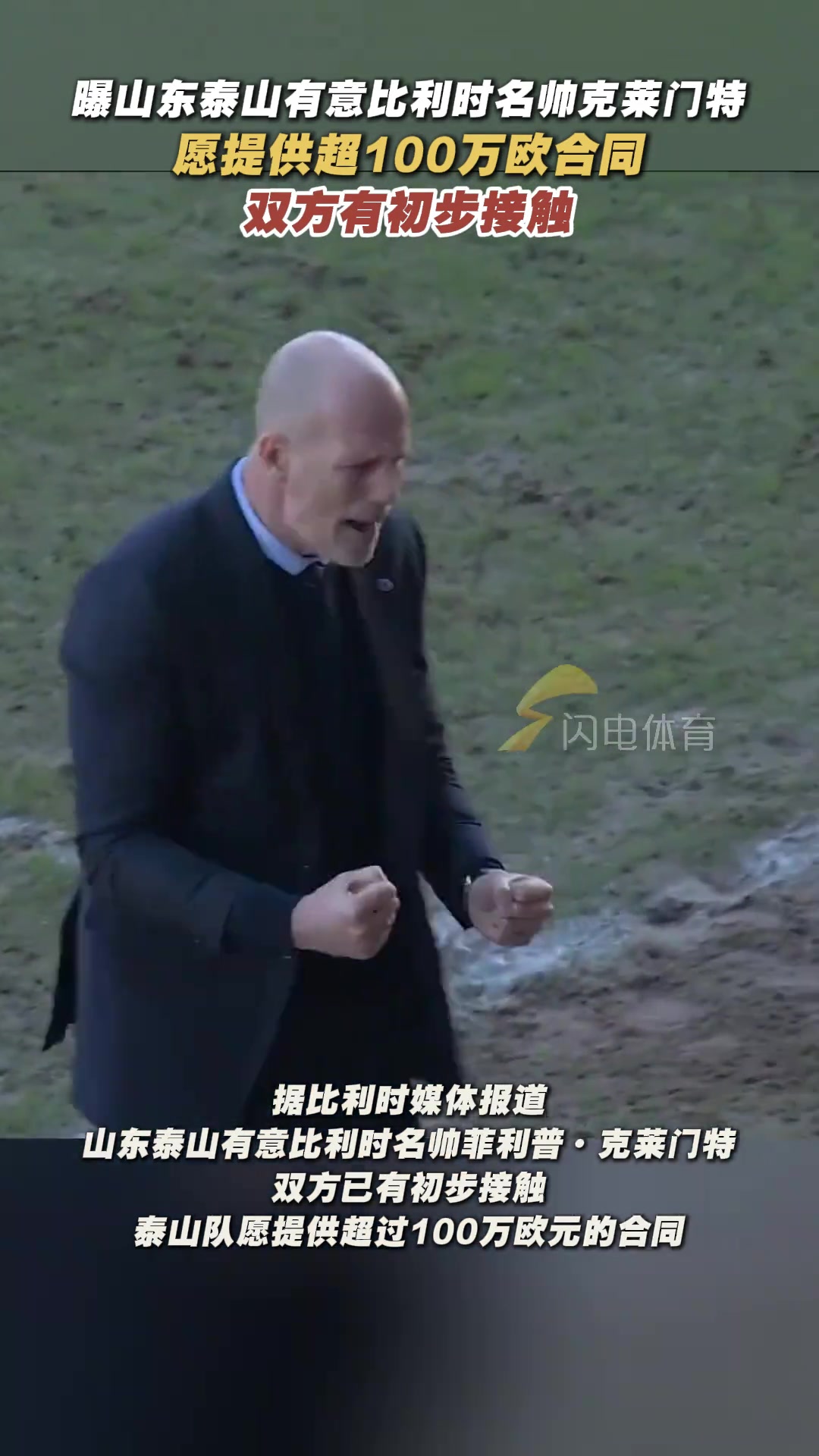 比媒山東泰山有意比利時(shí)名帥克萊門特愿提供超100萬歐元合同