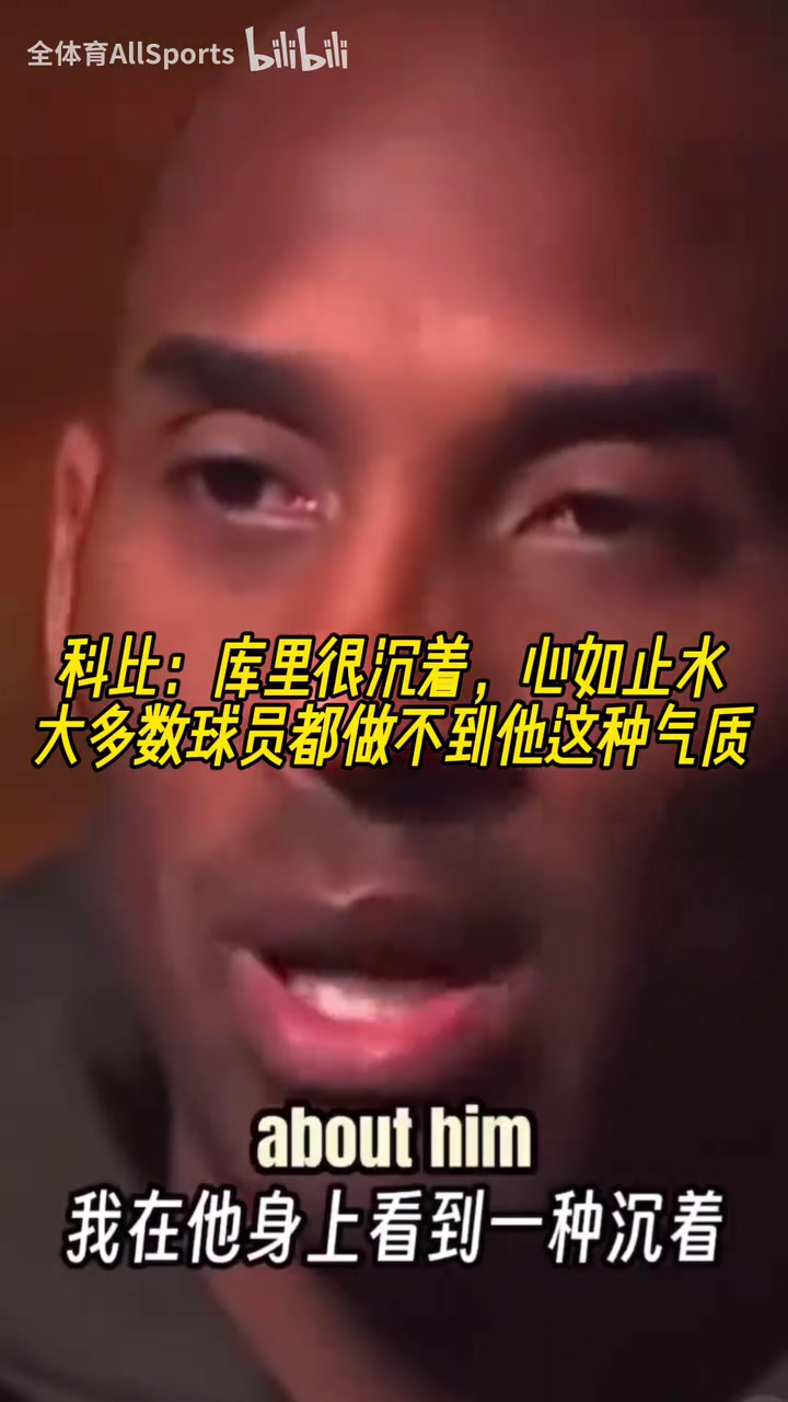 慧眼識(shí)珠科比當(dāng)年庫(kù)里很沉著大多數(shù)球員都做不到他這種氣質(zhì)