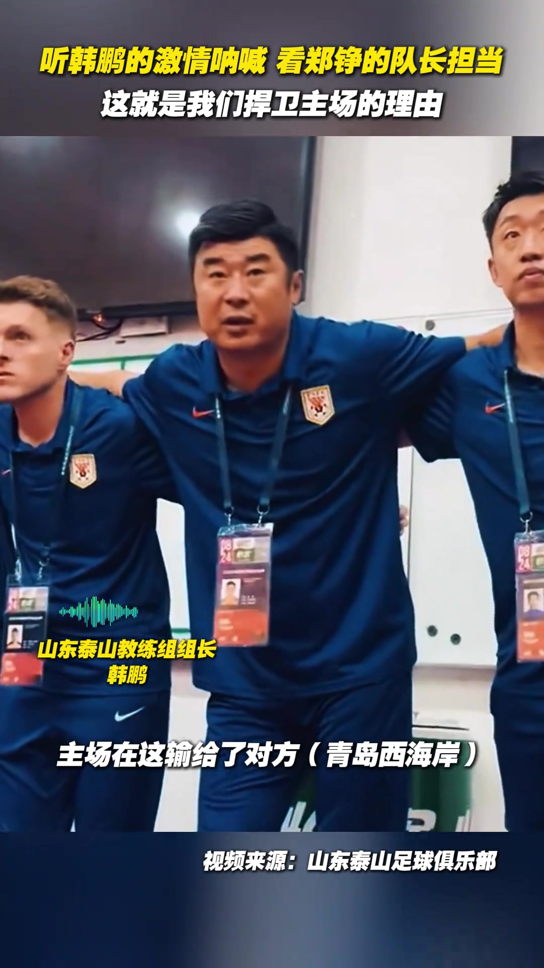 聽韓鵬的激情吶喊看鄭錚的隊(duì)長擔(dān)當(dāng)這就是我們捍衛(wèi)主場的理由