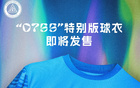 紀念深圳特區(qū)45年，新鵬城推出0755球衣版
