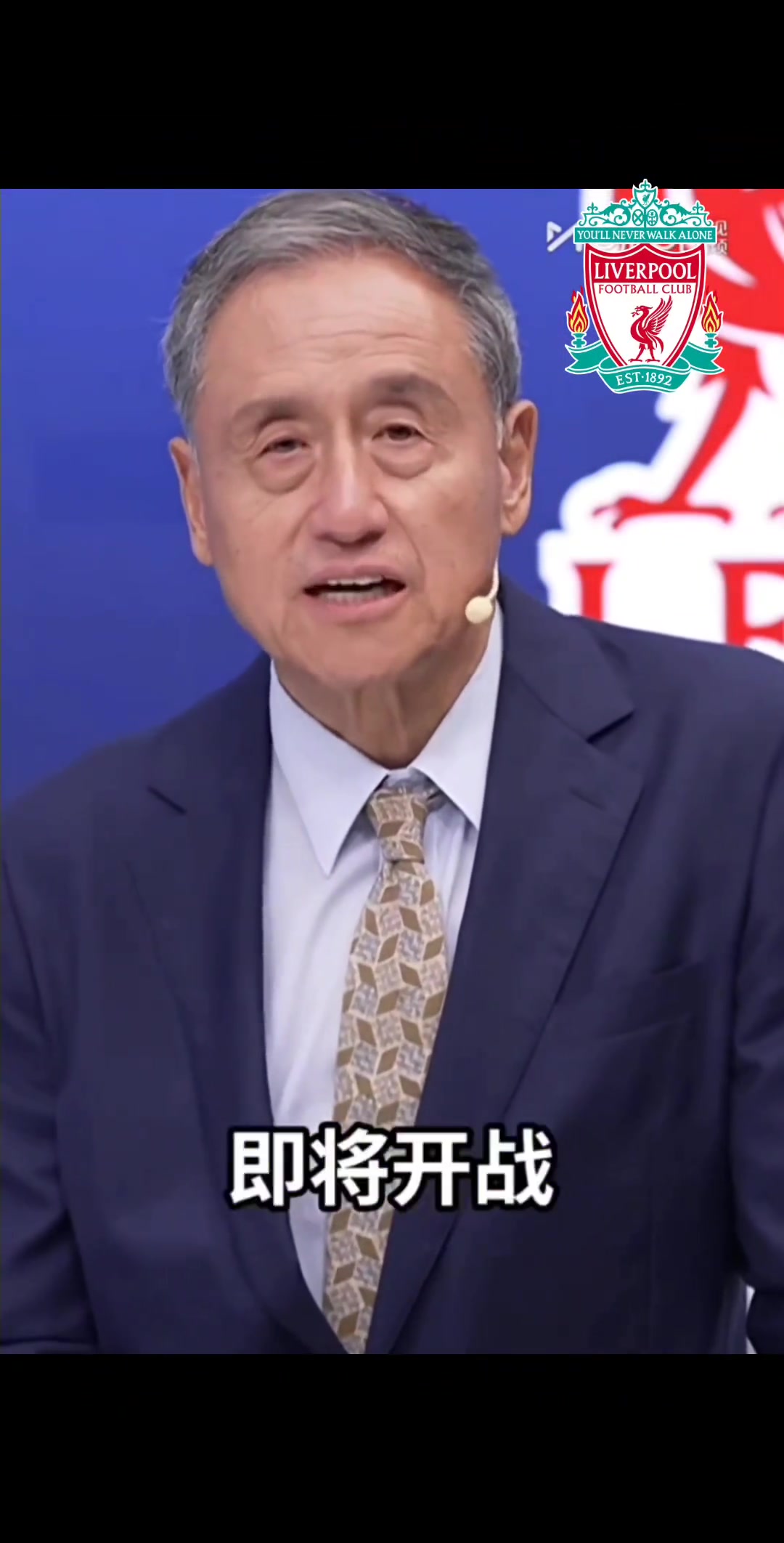 你認(rèn)同嗎張路預(yù)測(cè)英超冠軍利物浦