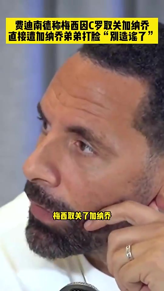 費(fèi)迪南德梅西取關(guān)加納喬因稱(chēng)C羅GOAT加納喬弟別造謠了