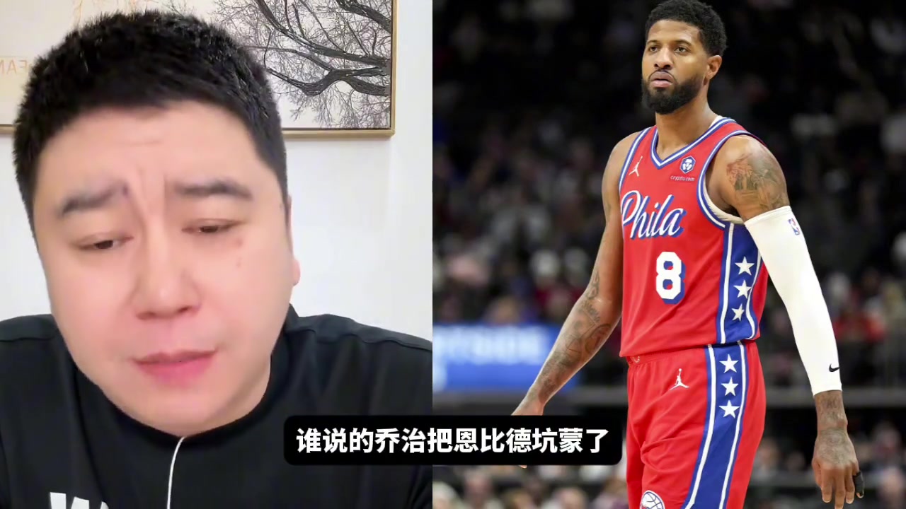 網友喬治把恩比德坑慘了大史誰說的啊你說這話我怎么這么不愛聽