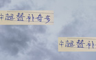 中超22輪，申花替補(bǔ)神將猴哥，國(guó)安子銘大帝領(lǐng)跑前四